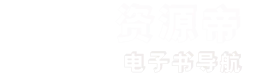 资源帝电子书导航 标志
